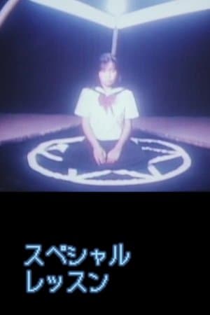 スペシャルレッスン 変態性教育 streaming