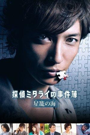 探偵ミタライの事件簿 星籠の海 streaming