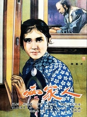 两家人 streaming