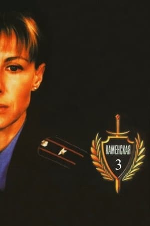 Каменская - 3 streaming