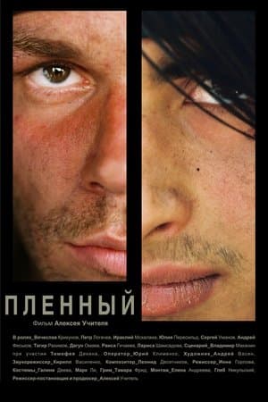 Пленный streaming