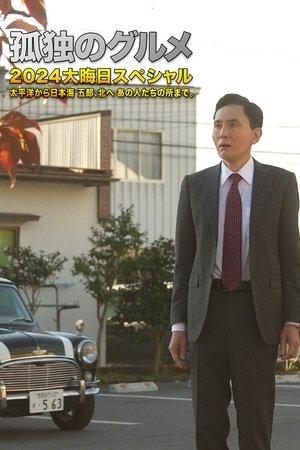 孤独のグルメ2024大晦日スペシャル　太平洋から日本海 五郎、北へ あの人たちの所まで。 streaming