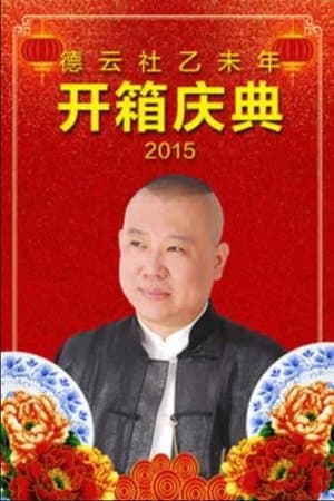 德云社乙未年开箱庆典 streaming