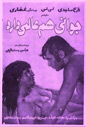 Javani ham alamai darad streaming