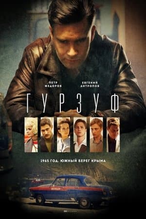 Гурзуф streaming