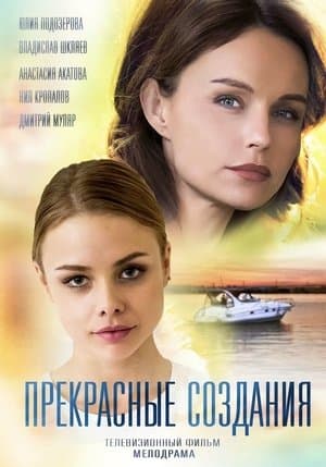 Прекрасные создания streaming