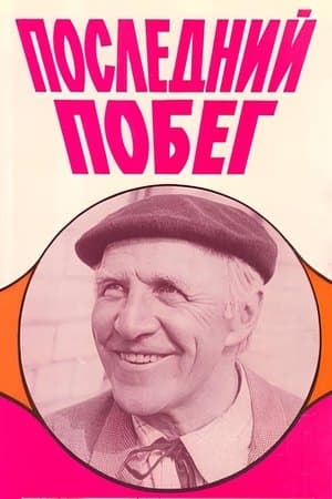 Последний побег streaming