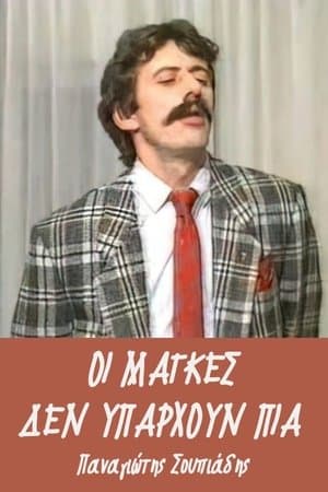 Οι μάγκες δεν υπάρχουν πια streaming