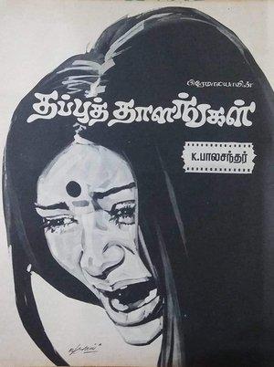 தப்புத் தாளங்கள் streaming