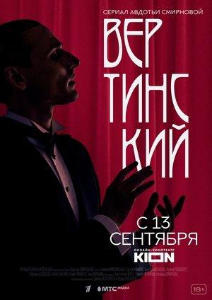 Вертинский streaming