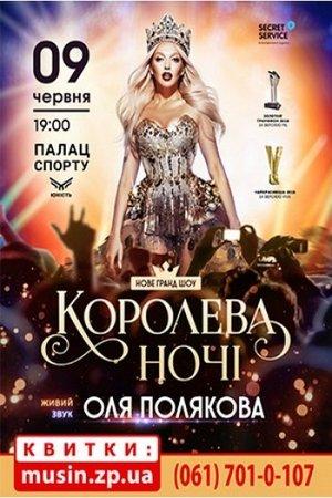 Оля Полякова - Королева ночі streaming