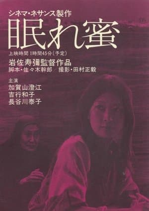 眠れ蜜 streaming