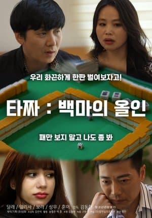 타짜: 백마의 올인 streaming