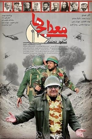 معراجی ها streaming