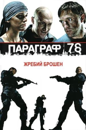 Paragraph 78: Film One streaming