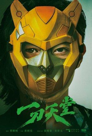 一刀天堂 streaming