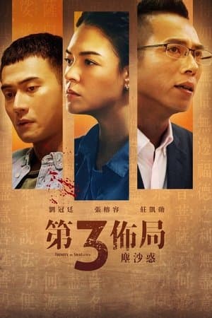 第三佈局 塵沙惑 streaming