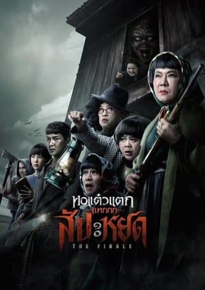 หอแต๋วแตก แหกสัปะหยด streaming