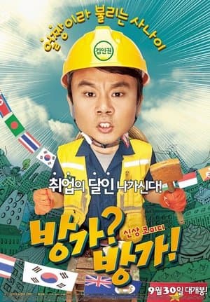 방가? 방가! streaming