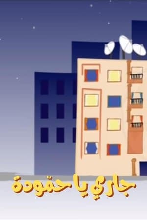 جاري يا حمّودة streaming
