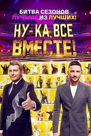 Ну-ка, все вместе! Битва сезонов streaming