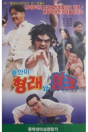 똘만이 형래와 헐크 streaming