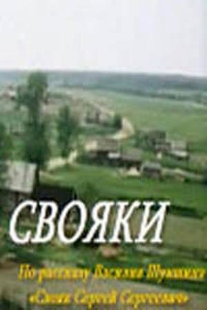 Свояки streaming
