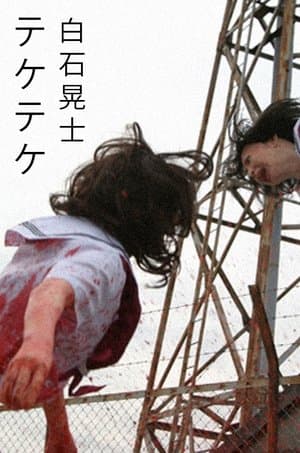 テケテケ2 streaming