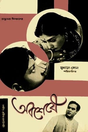 অবশেষে streaming