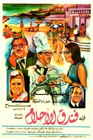 فندق الأحلام streaming