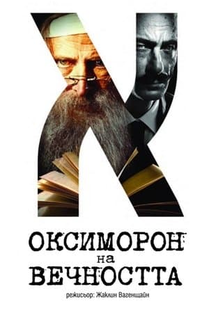 Оксиморон на вечността streaming