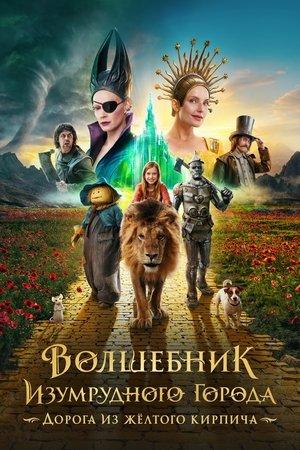 Волшебник Изумрудного Города. Дорога из Жёлтого Кирпича streaming