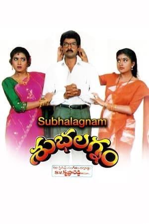శుభలగ్నం streaming