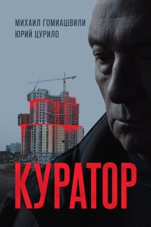 Куратор streaming