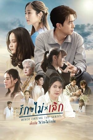 รักไม่ เลิก streaming