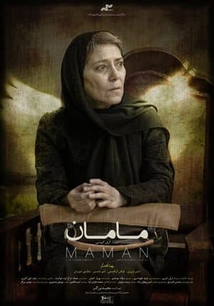 مامان streaming