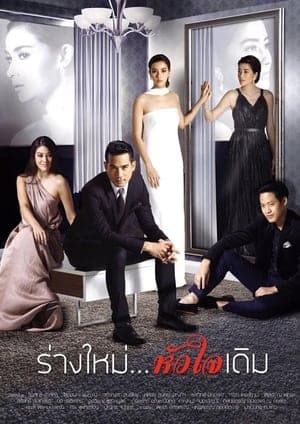 ร่างใหม่...หัวใจเดิม streaming