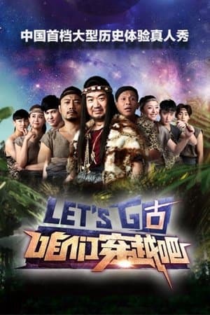 咱们穿越吧 streaming
