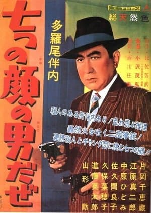 多羅尾伴内　七つの顔の男だぜ streaming
