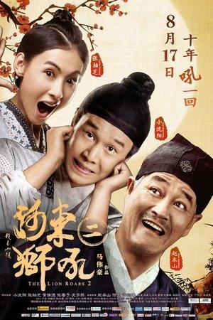 河东狮吼2 streaming