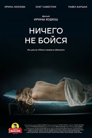 Ничего не бойся streaming