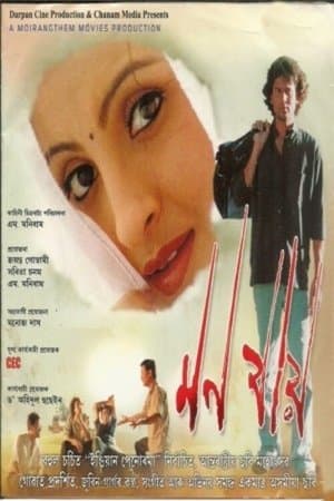 মন যায় streaming