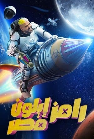 رامز ايلون مصر streaming