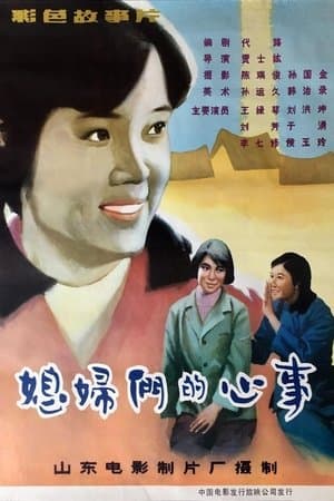 媳妇们的心事 streaming