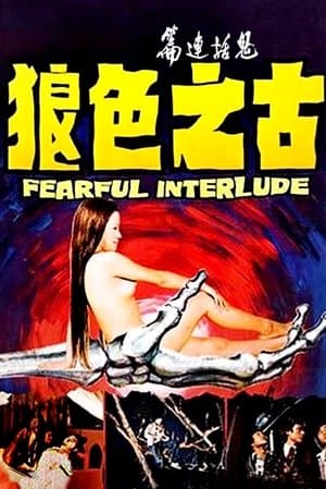 鬼話連篇 streaming