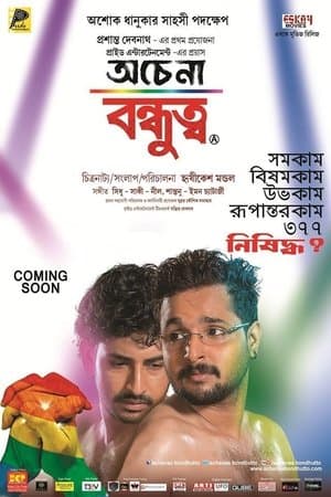 অচেনা বন্ধুত্ব streaming