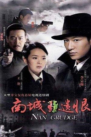 南城遗恨 streaming