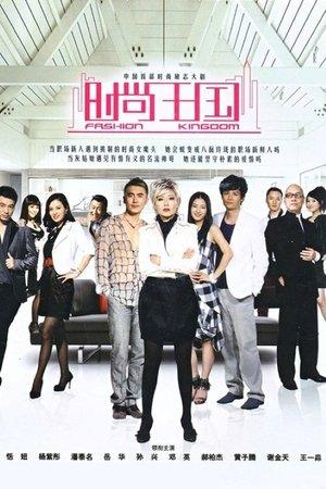 时尚王国 streaming