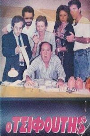 Ο τσιφούτης streaming