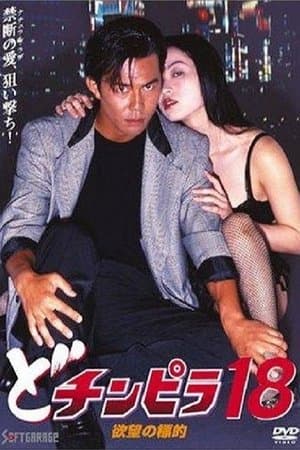 どチンピラ18 欲望の標的 streaming